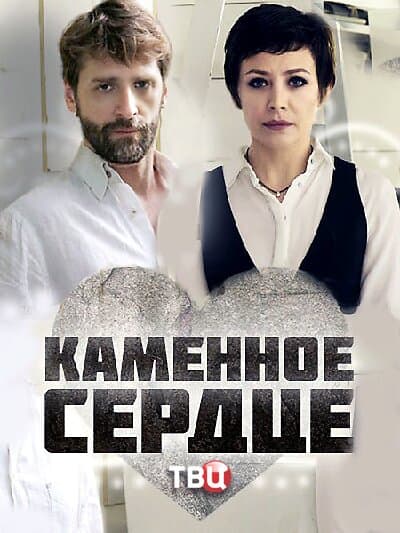 Каменное сердце