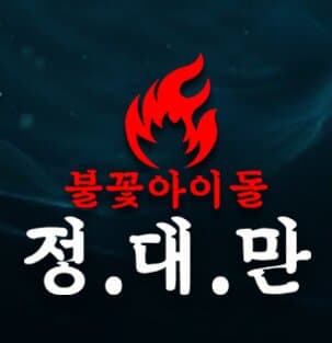 Idols on Fire Jung.Dae.Man