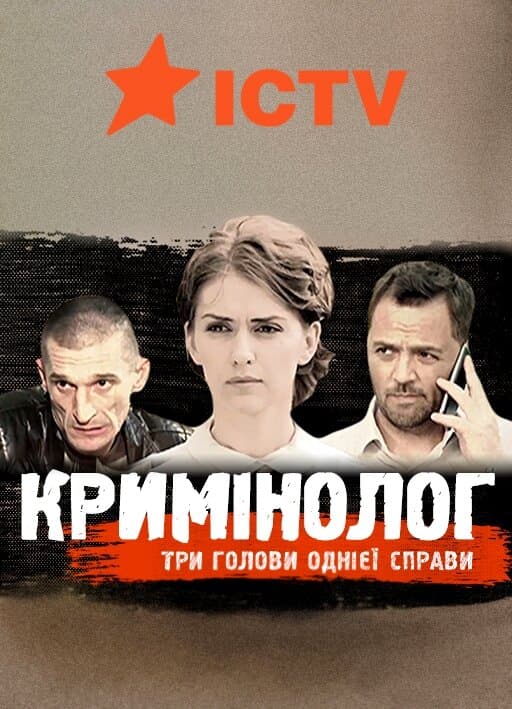 Криминолог