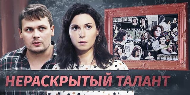 Нераскрытый талант