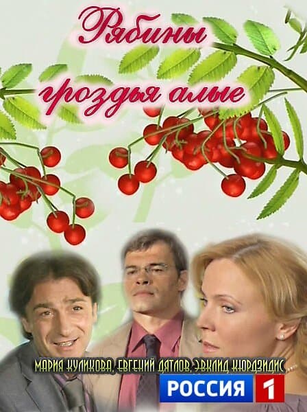 Рябины гроздья алые