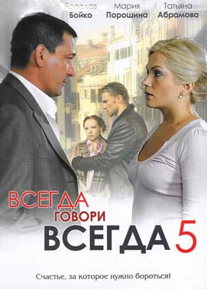 Всегда говори "всегда"