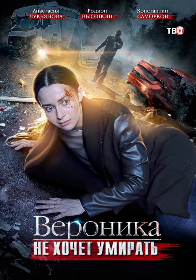 Вероника не хочет умирать
