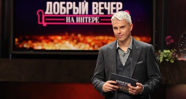 Добрый вечер на "Интере"