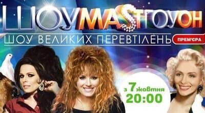 ШОУМАSТГОУОН