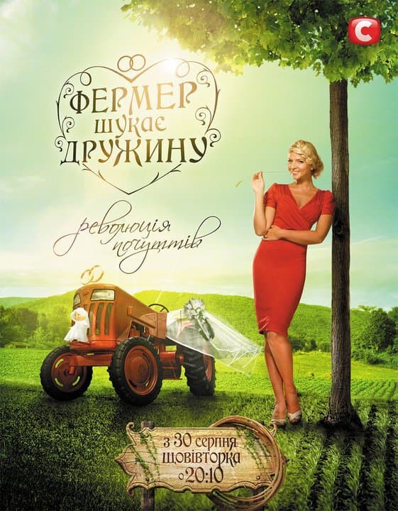 Фермер шукає дружину