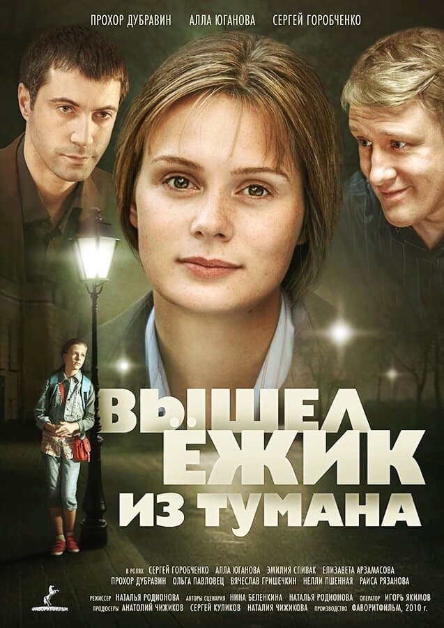 Вышел ёжик из тумана