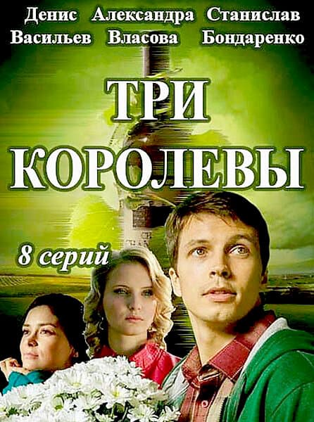 Три королевы