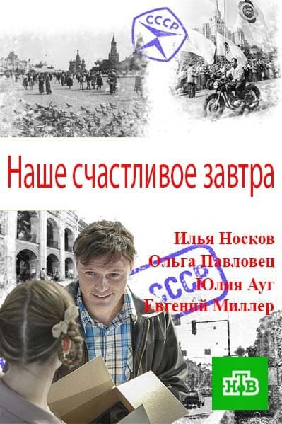 Наше счастливое завтра