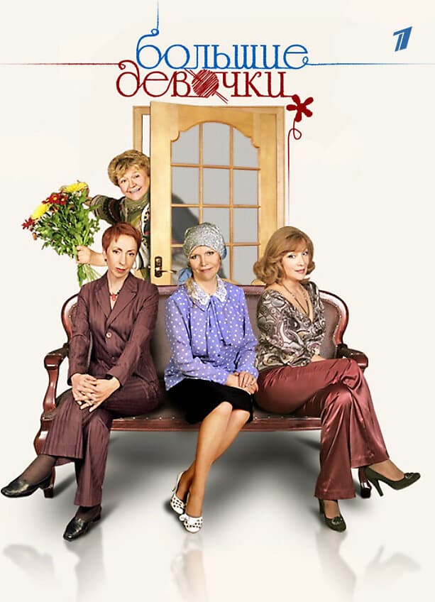 Большие девочки