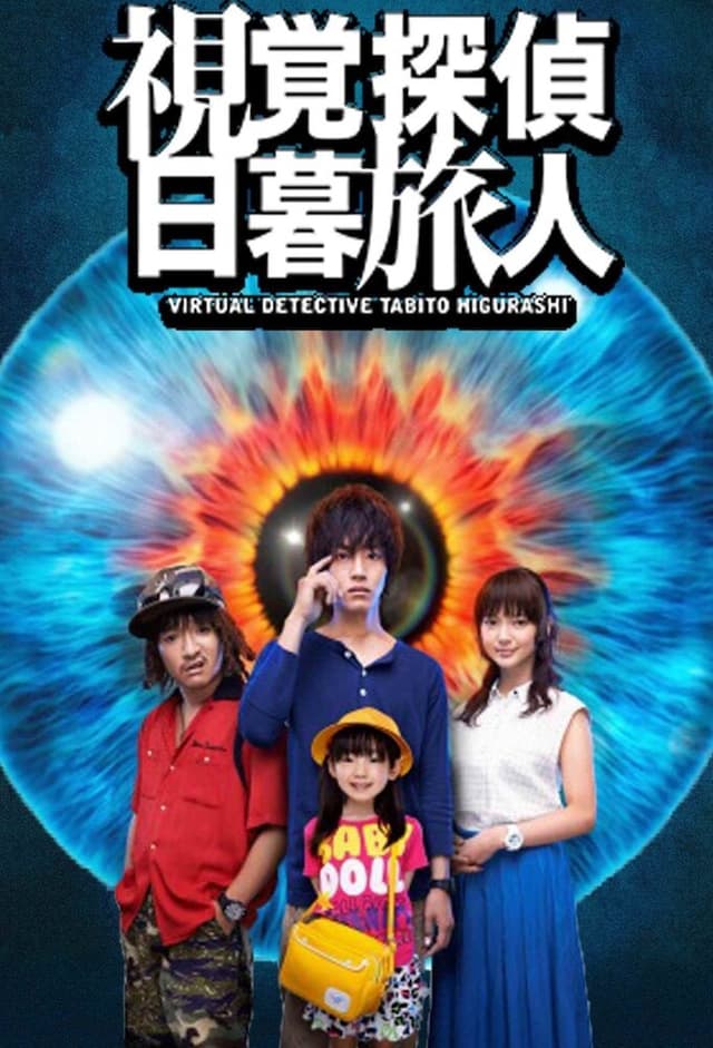Virtual Detective Tabito Higurashi