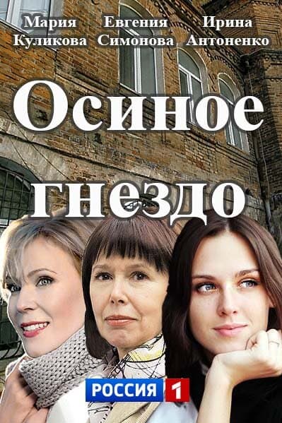 Осиное гнездо | Тайны большого дома