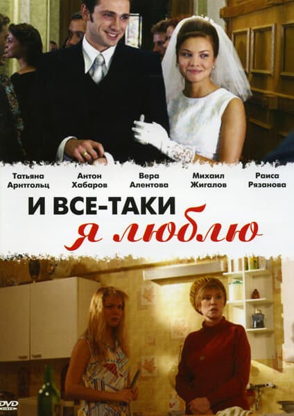 И всё-таки я люблю...