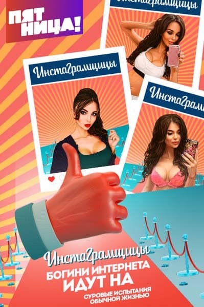 Инстаграмщицы