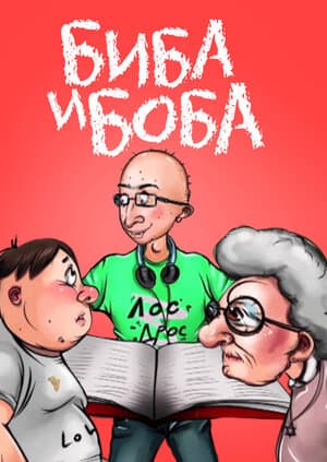 Биба и Боба