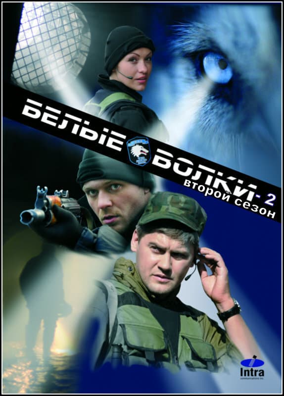 Белые волки