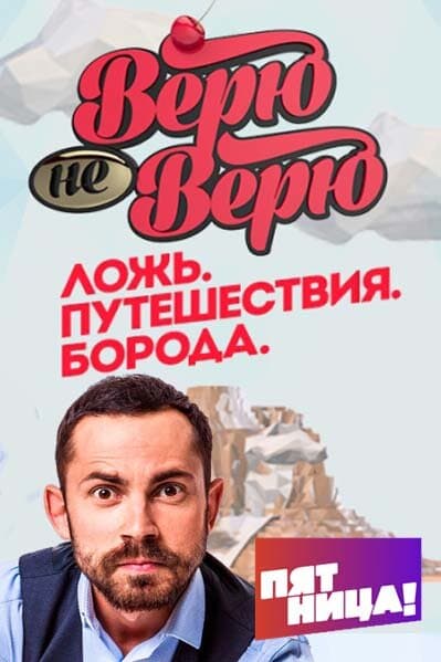 Верю – не верю