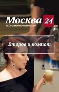 Второе и компот