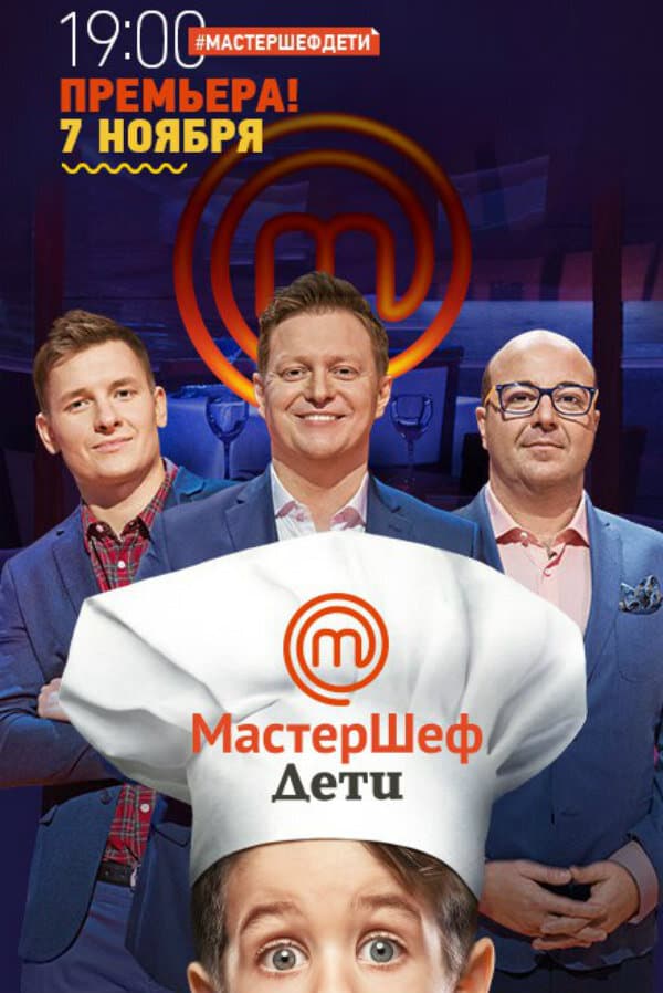 МастерШеф Дети