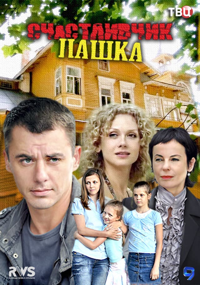 Счастливчик Пашка