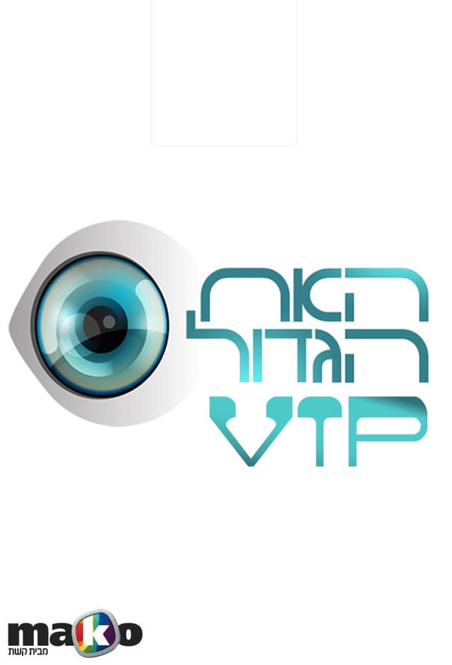 HaAh HaGadol VIP