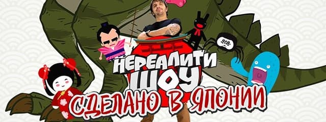 Сделано в Японии. Нереалити шоу