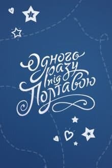 Одного разу під Полтавою