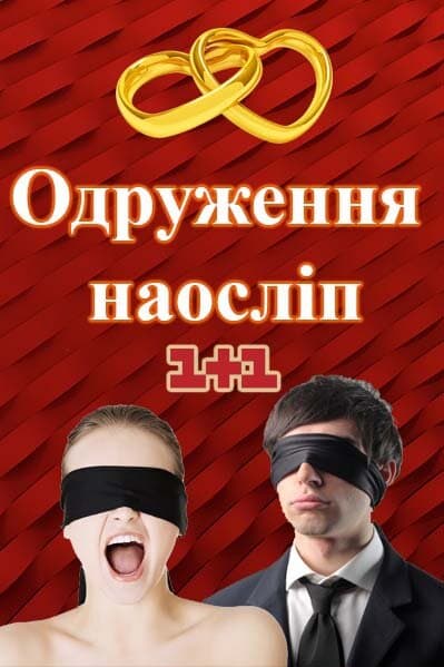 Одруження наосліп