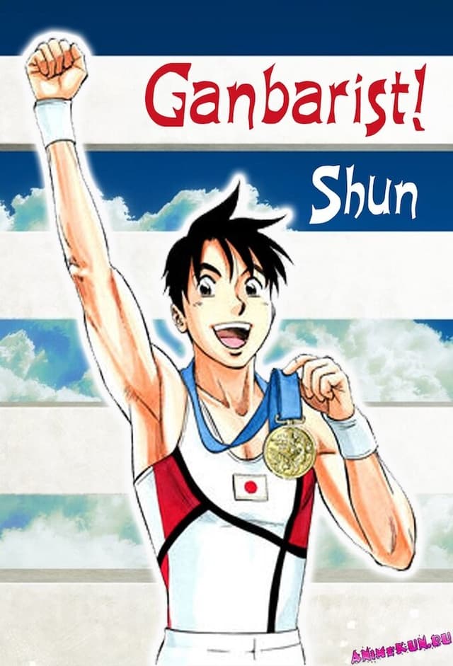 Ganbarist! Shun