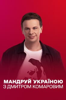 Мандруй Україною з Дмитром Комаровим