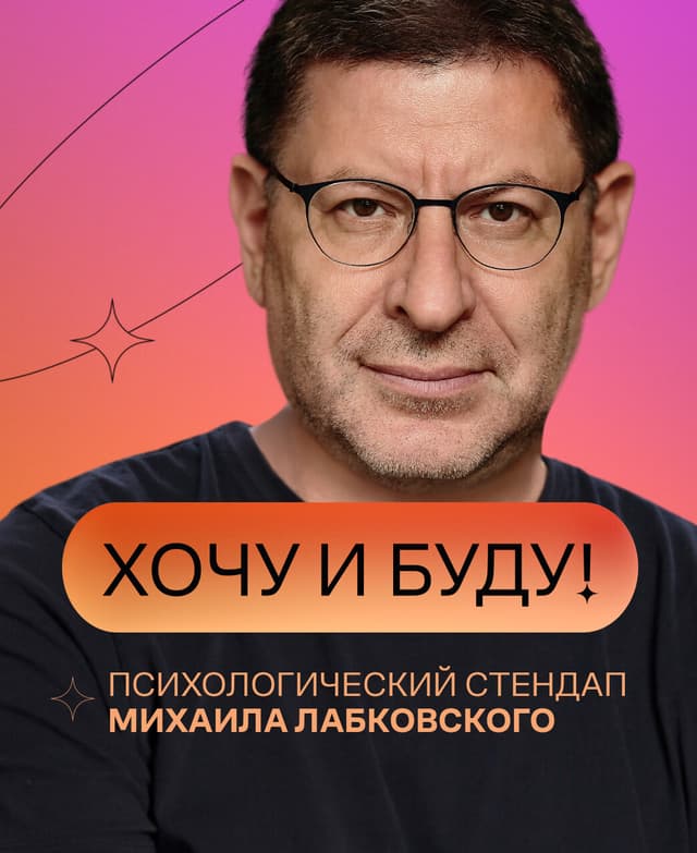 Хочу и буду