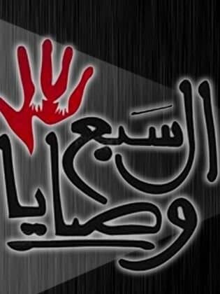 The Seven Commandments