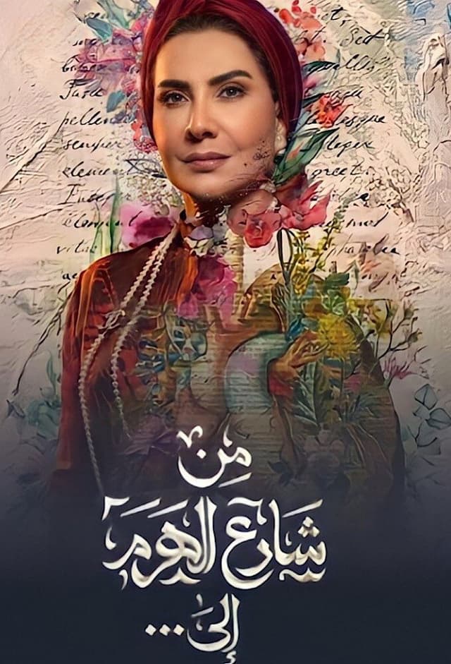 From El Haram Street To...