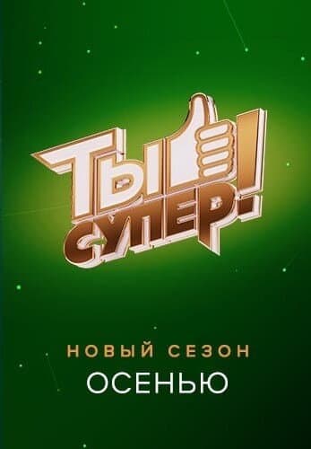 Ты супер!