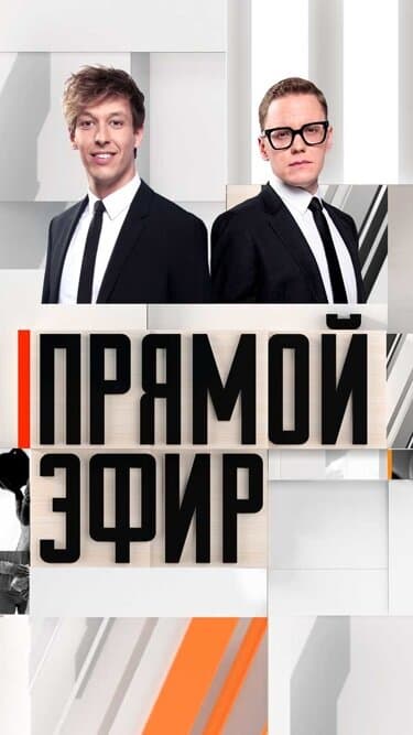 Прямой эфир