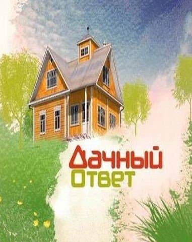 Дачный ответ