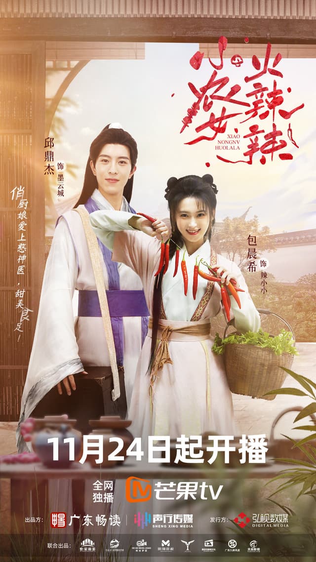 Xiao Nong Nu Huo La La