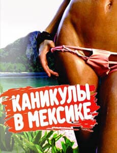 Каникулы в Мексике