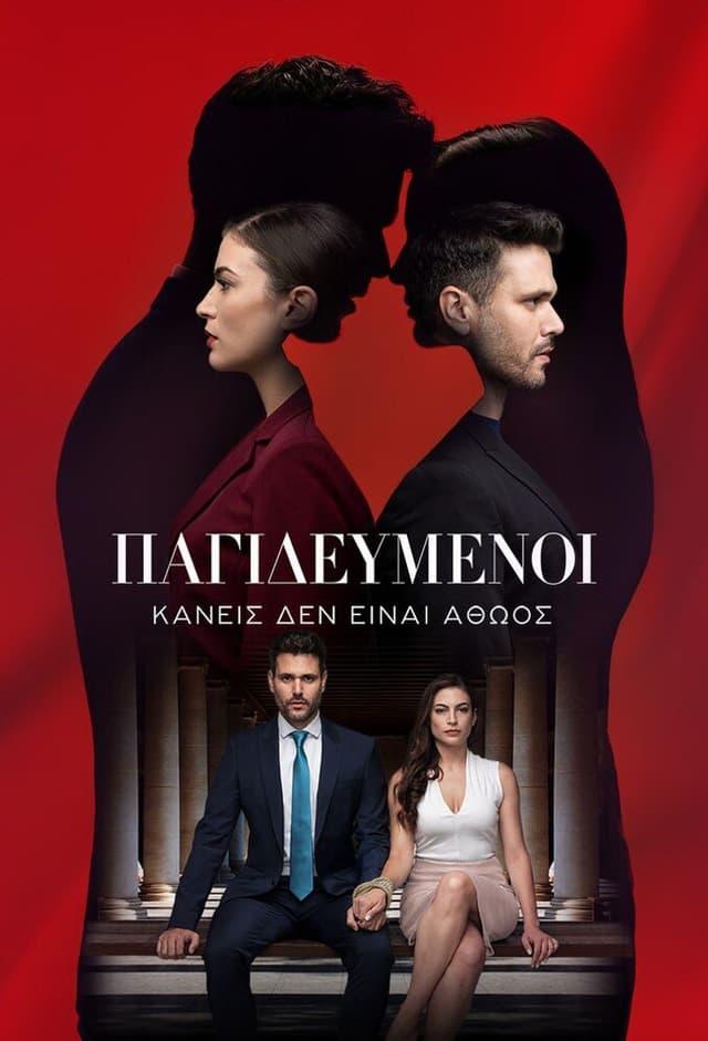 Παγιδευμένοι