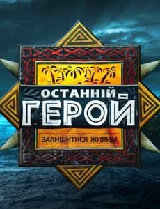 Останній герой