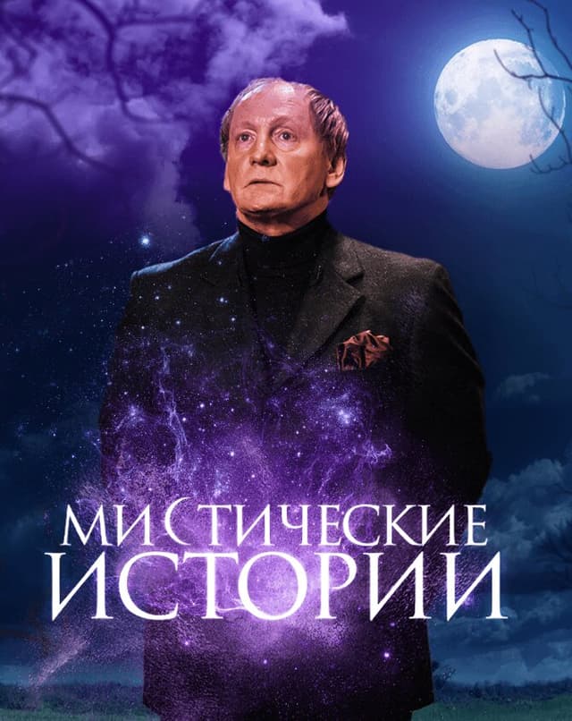 Мистические истории