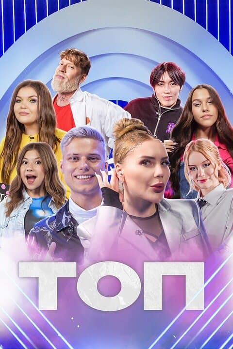 ТОП