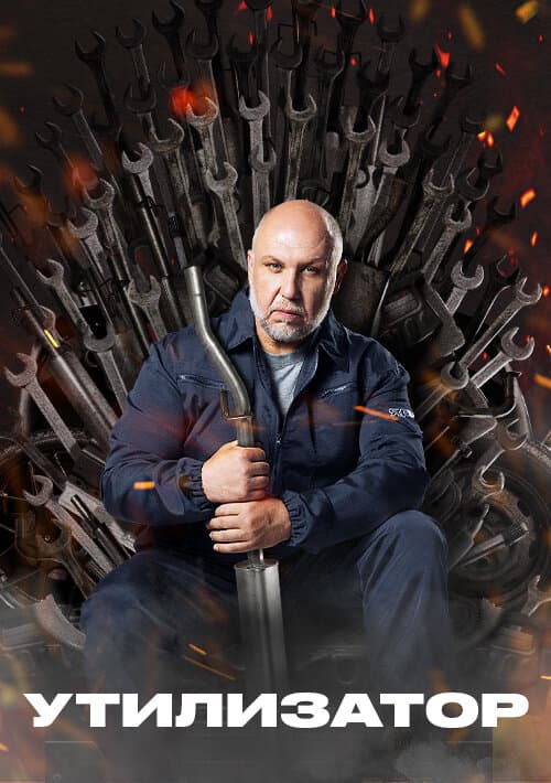 Утилизатор