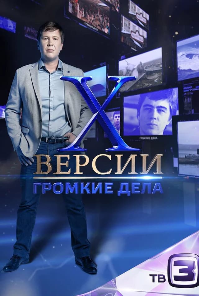 Х-версии. Громкие дела
