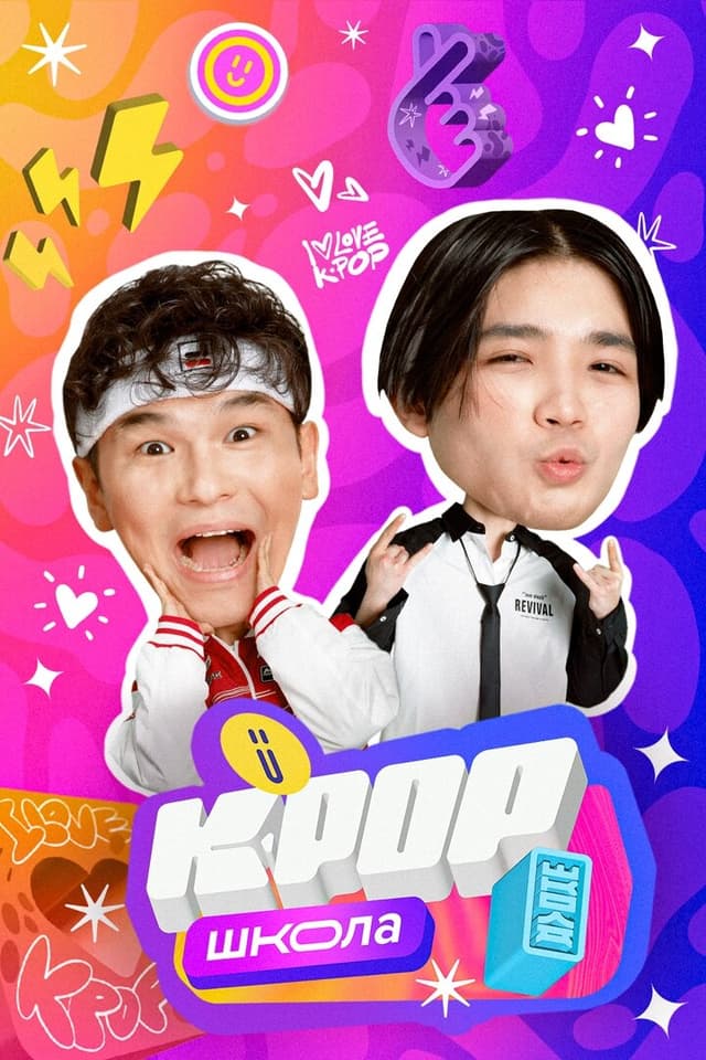 K-POP Школа