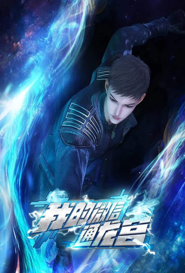 My WeChat Connects to the Dragon Palace