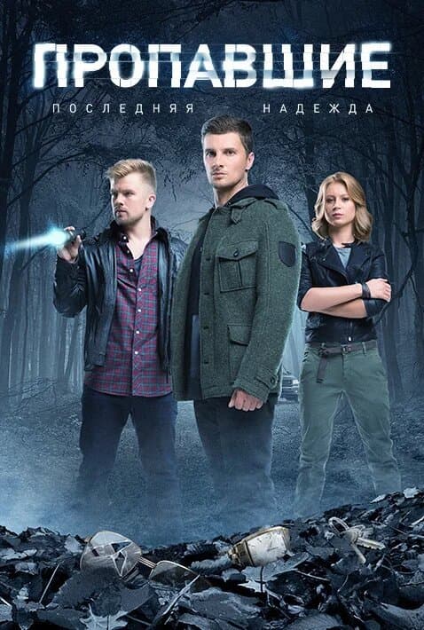Пропавшие. Последняя надежда