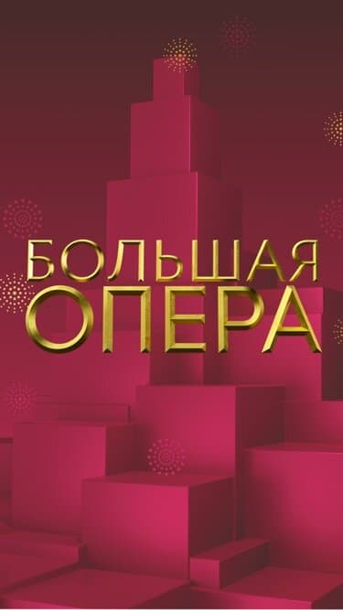 Большая опера