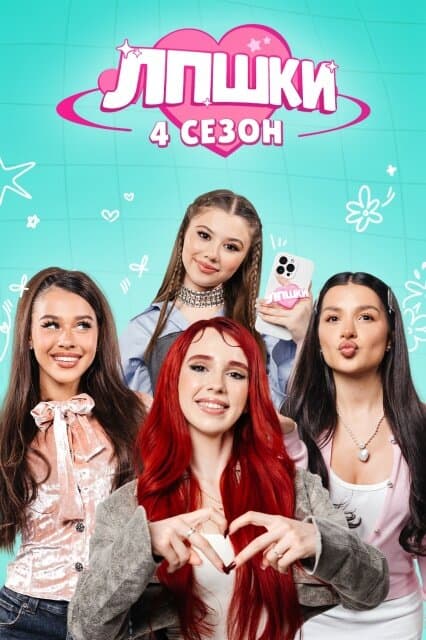 ЛПШКИ