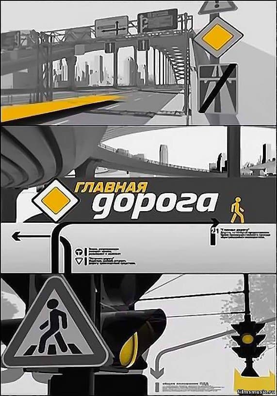 Главная дорога